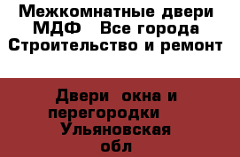 Межкомнатные двери МДФ - Все города Строительство и ремонт » Двери, окна и перегородки   . Ульяновская обл.